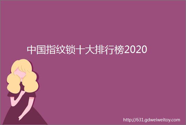 中国指纹锁十大排行榜2020
