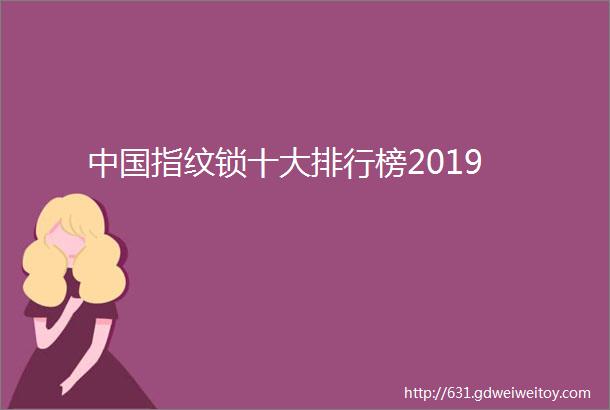 中国指纹锁十大排行榜2019