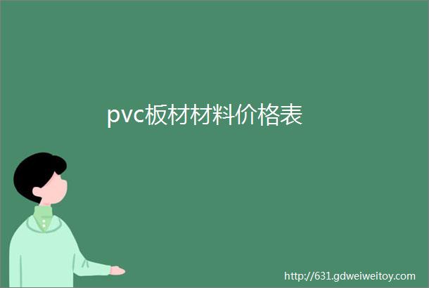 pvc板材材料价格表