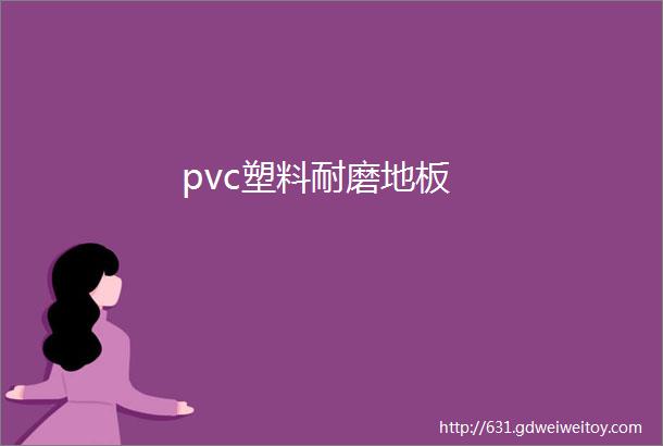 pvc塑料耐磨地板