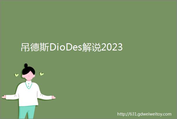 吊德斯DioDes解说2023