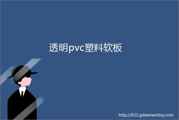 透明pvc塑料软板