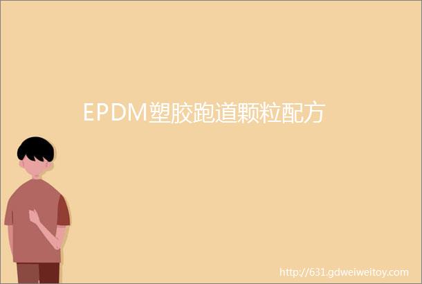 EPDM塑胶跑道颗粒配方