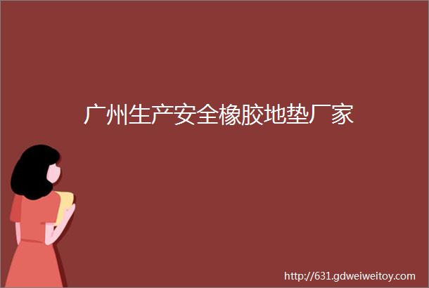广州生产安全橡胶地垫厂家