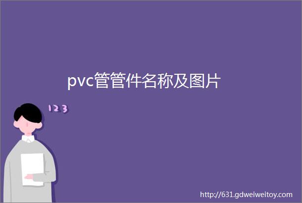pvc管管件名称及图片
