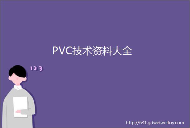 PVC技术资料大全