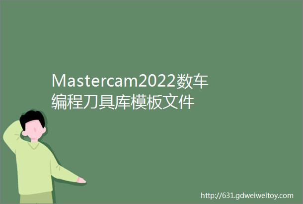 Mastercam2022数车编程刀具库模板文件